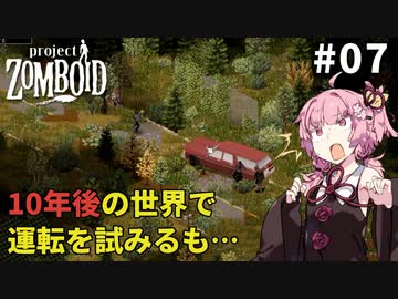 【S2 Project Zomboid】もやしの姉、事故る #07【VOICEROID実況】