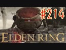 【初見実況】 考察しながら王になる　その２１４ 【 ELDEN RING 】