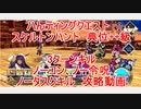 【FGO】ハンティングクエスト　スケルトン・ハント典位＋+級　3T周回　攻略動画