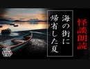 【妖怪おやじむすめの怪談朗読部屋】VTuber洒落恐朗読「海の街に帰省した夏」【怖い話・作業用・睡眠用・男性ボイス】