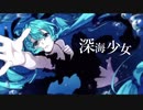 深海少女 -deep sea girl-/ゆうゆ様：歌ってみた ver.q_ru