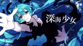 深海少女 -deep sea girl-/ゆうゆ様：歌ってみた ver.q_ru