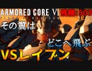 #07 ――今対峙する、『レイブン』の名を賭けて【ARMORED CORE Ⅵ 600回縛り】