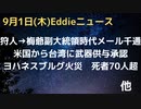 狩人から梅爺副大統領時代にホワイトハウスに１０００通のメール　米国から台湾に武器供与承認　ヨハネスブルグでも火災　７０人以上が死亡