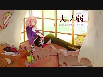 「天ノ弱 -みきとPのアレンジ- / 164」歌ってみた ver.ライ⚡