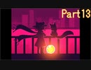 【13】ぼっちがゆくロードオブザ太陽【OneShot】