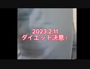 2023.2.11ダイエット記録