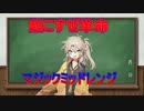 【デュエマ】魔覇革命初週くらいに使えそうな赤青マジック【voicevox】