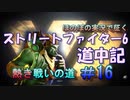 【ストリートファイター６】ほのぼの実況で征く熱き戦いの道＃16【スト6道中記】