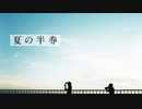 歌ってみた【夏の半券/みきとp】Covered by 湊