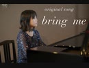 bring me／にしぐり(西口佳澄)  #オリジナルソング #新曲