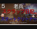 【ゆっくり】老兵のアーマードコア6スクラップ日記5～スマートクリーナー～【AC6】