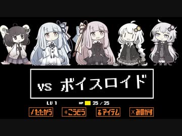 【Undertale風】 vs ボイスロイド