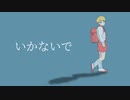 【！人ヵ】い、か、な、い、で