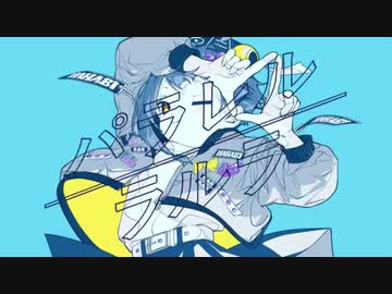 パラレルラルラ（Cover）/とうにこ