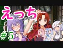 【ゆかりさんはえっちなゲームで遊びたい】ランス01-光をもとめて-part5【結月ゆかり実況・紲星あかり実況・琴葉姉妹実況】