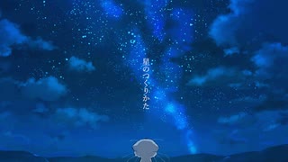 【cover】星のつくりかた/のあ