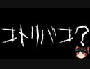 【ゆっくり怪談】一緒に怖い話をしませんか？？その646【洒落怖】
