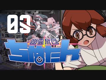 【Phantom Brigade】幽霊旅団ちぬたん 03【ゆっくり実況プレイ】