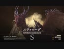 【FF16】『高難易度モード』スヴァローグ（目覚めし災厄）【ファイナルファンタジーチャレンジ】【リスキーモブ】#16