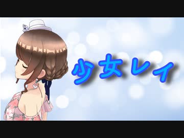 【歌コレ2023秋】少女レイ/水無月涼☽*.【歌ってみた】