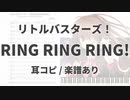 【耳コピ/楽譜あり】RING RING RING!【リトルバスターズ！】