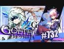 【#732】ゴエティアクロス◆悪魔少女×マルチプレイRPG【実況】