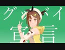 【MMD夏祭り2023】ライザリンで『グッバイ宣言』