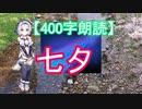 【400字朗読】七夕