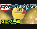モンスターファーム２RTA_スエゾー種編_１時間４８分３９秒_１/４【２４体目/３８】