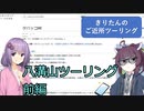 きりたんのご近所ツーリング　＃１７前編