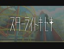 「スターライトキセキ／天月」歌ってみた ver.ライ⚡