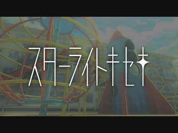 「スターライトキセキ／天月」歌ってみた ver.ライ⚡
