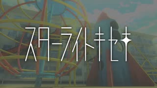 「スターライトキセキ／天月」歌ってみた ver.ライ⚡