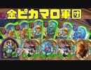 【ゆっくり実況】え？カートラスでゴールデンミニオンの複製を？できらぁ！【HSバトルグラウンド-35】