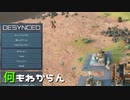 【実況プレイ】何もわからん【DESYNCED】#1