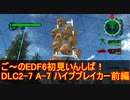 【地球防衛軍６】ご～のEDF6初見いんしば！！　DLC2-7　LV B-1 ハイブブレイカー　前編【実況】