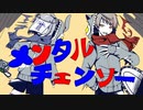 【歌コレ2023秋】メンタルチェンソー/covered by 悠魘介X × Bee'lie（凍望×MELTDOWN）【新人歌い手グループ】