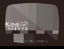 大恐慌へのラジオデイズ　第133回「再発(3)～燃える内部～」