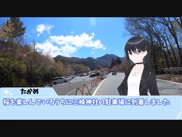 【車載】たかめツーリング　part1【三峰神社編】