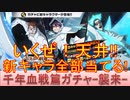 BLEACH ブレソル実況 part2963(千年血戦篇プライズガチャ-襲来-　いくぜ天井！新キャラ全部当てる!!)