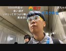 【ニンポー】打ち上げ　その４【ニコ生】