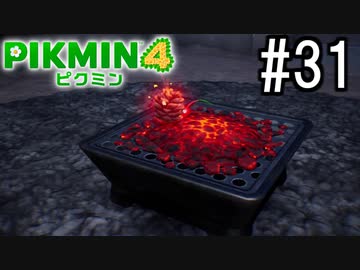 PIKMIN4-ピクミン- 実況プレイ #31