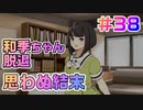 【アイドルマネージャー実況】担当が武道館いってくれたら #38 和季ちゃん失踪