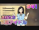 【アイドルマネージャー実況】担当が武道館いってくれたら #41 期待の5期生たち