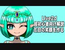 【Live2d】超初心者向け解説 左目の笑顔を作る エルフの少女制作過程No.7