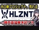 ホロライブ新プロジェクト『HLZNTL』、ファンから物議を醸しまくる