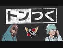 【生放送】トンつく！RE 第36回　 2023年8月26日放送【アーカイブ】