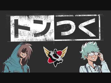 生放送】トンつく！RE 第36回 2023年8月26日放送【アーカイブ