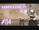 【ARMORED CORE VI】レイヴンひまりのAC6 #04 破綻した設計【VOICEVOX実況】